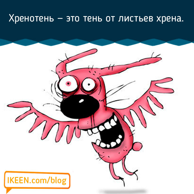 Хренотень - Блог Айкин